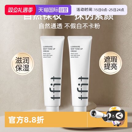 【自营】TFIT素颜霜懒人霜裸妆防晒隔离遮瑕提亮肤色三合一妆前乳