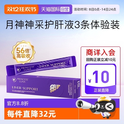 【自营】月神神采护肝液高吸收奶蓟草水飞蓟熬夜焕亮女护肝3条/盒