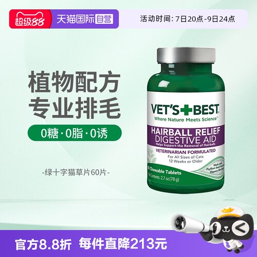 Vet'sBest绿十字猫草片温和排毛
