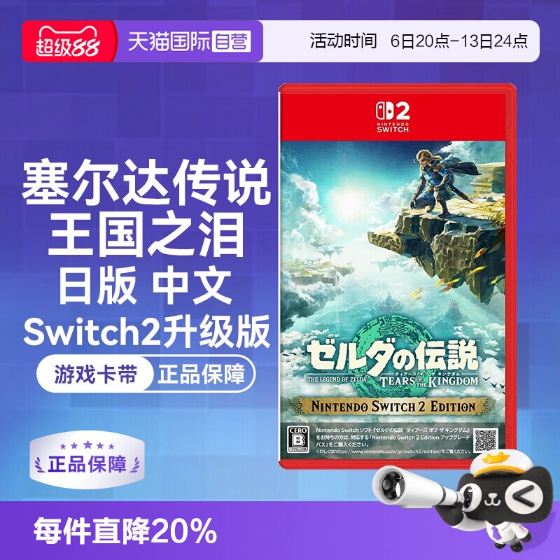 【自营】任天堂Nintendo Switch2 塞尔达传说王国之泪 升级版（Switch2专用）日版中文卡带