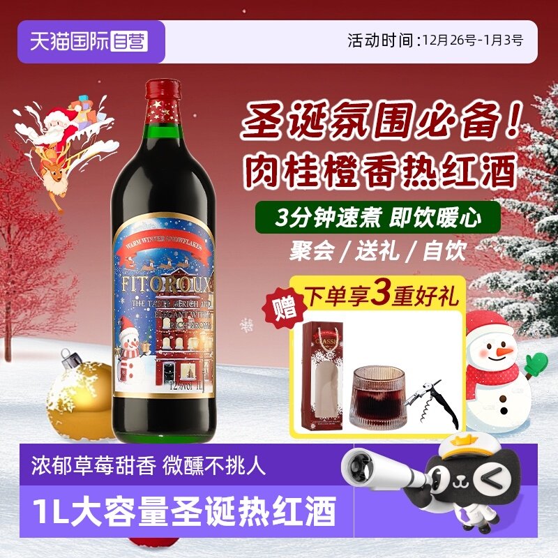 【自营】圣诞礼物法国甜红葡萄酒煮热红酒专用酒女士晚安酒礼盒装