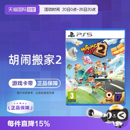 【自营】索尼PS5游戏 胡闹搬家2 分手搬家2 Moving Out2 欧美版中文 现货