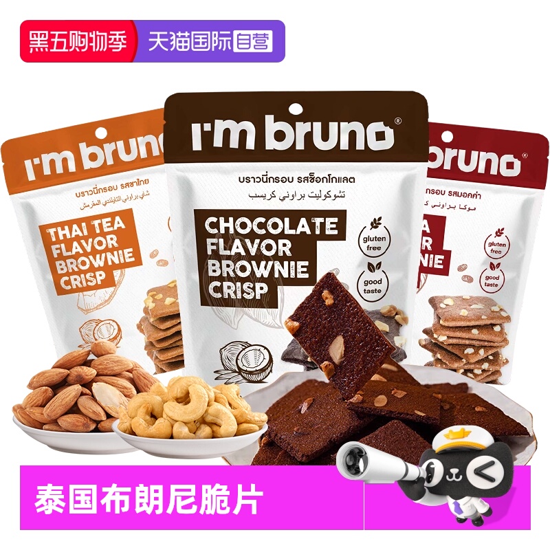 【自营】imbruno布朗尼脆片60g巧克力坚果薄脆饼干小吃泰国进口