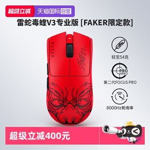 Faker限定款 Razer雷蛇毒蝰V3专业版 PRO电竞无线游戏鼠标 自营