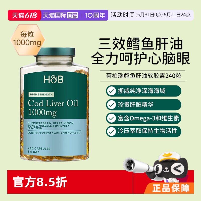 【自营】英国hb荷柏瑞鳕鱼肝油鱼油软胶囊omega3成人dha240粒官方