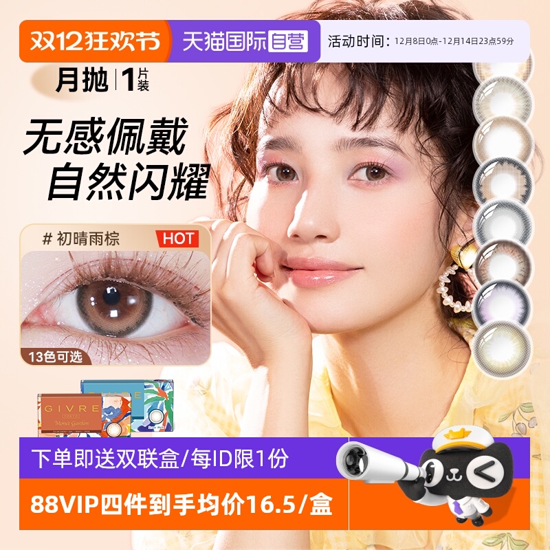 【自营】绮芙莉Givre月抛美瞳1片小直径自然隐形近视眼镜正品官网