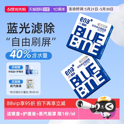 【防蓝光】ena隐形眼镜半年抛2片