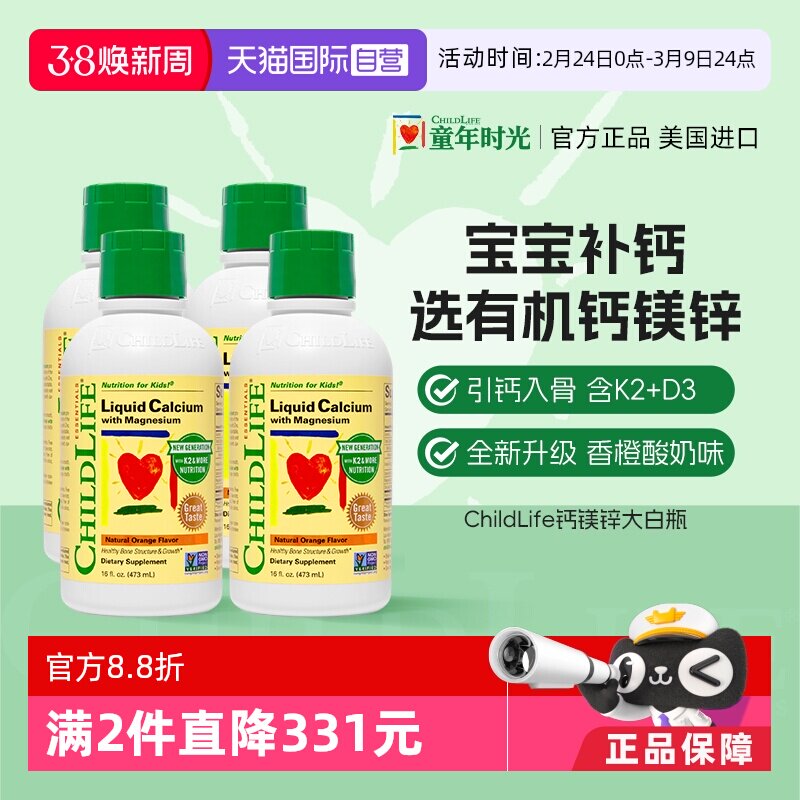 【自营】ChildLife童年时光大白瓶 儿童婴儿钙镁锌口服液体钙*4瓶