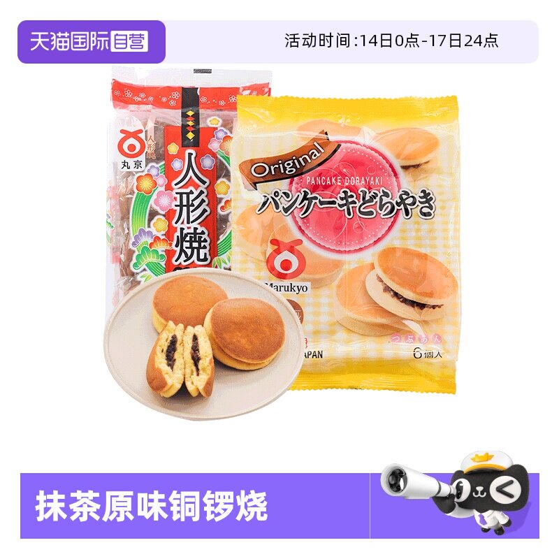 【自营】日本进口丸京抹茶和原味铜锣烧620g糕点红豆零食端午送礼