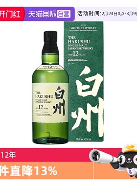 【自营】SUNTORY/三得利 白州12年 单一麦芽威士忌700ml 进口洋酒