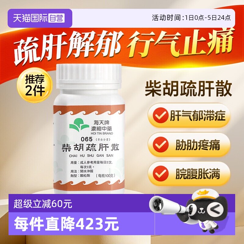 中国香港海天牌柴胡疏肝散中药浓缩草晶华汉方药解郁行气