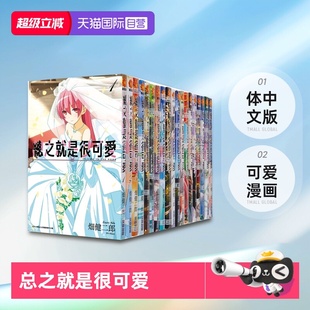 尖端出版 现货 畑健二郎 共25册 总之就是很可爱 漫画 台版 自营