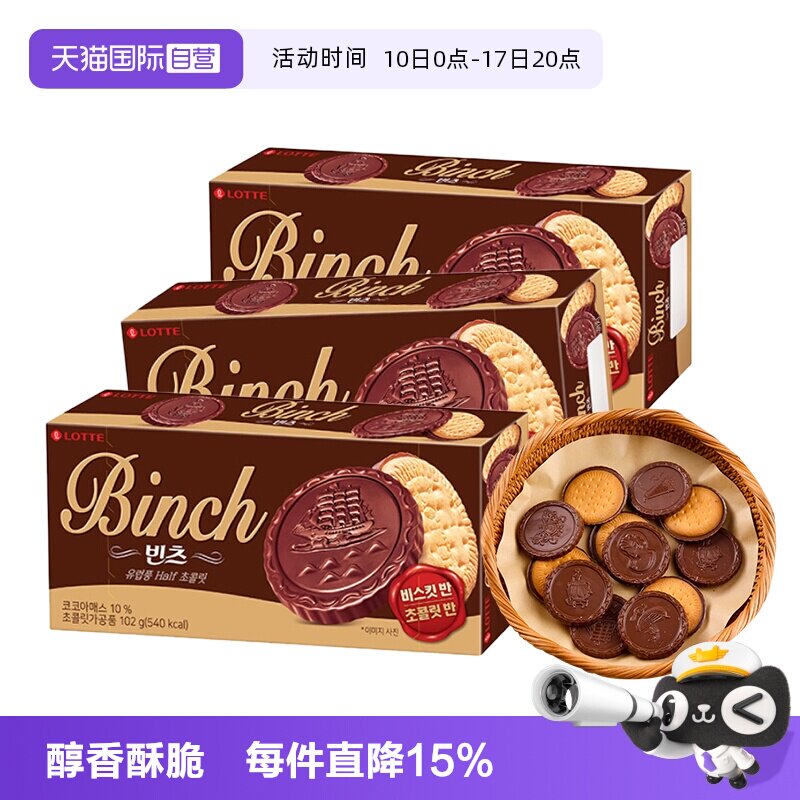 【自营】韩国进口乐天宾驰饼干巧克力涂层夹心饼干糕点休闲小零食
