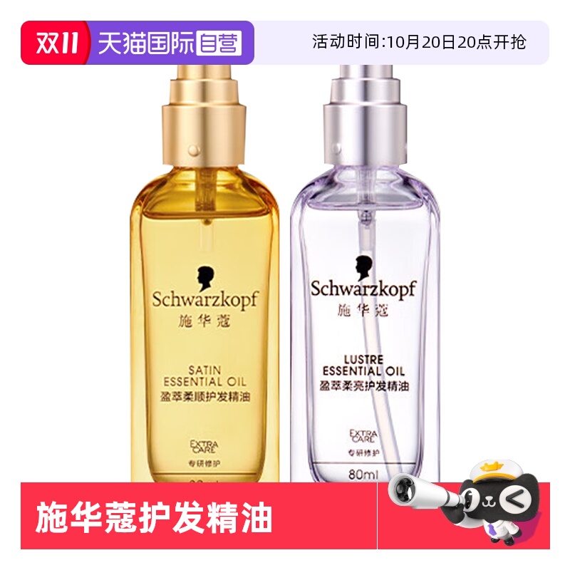 【自营】施华蔻护发精油80ml*1沐光瓶摩洛哥盈光瓶防毛躁顺滑修护