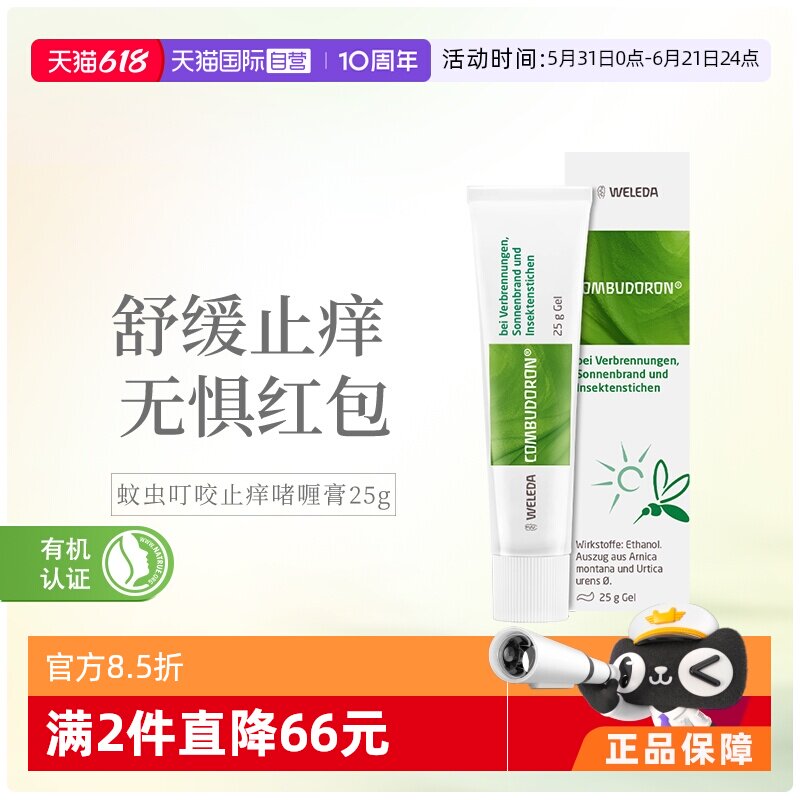 维蕾德蚊虫叮咬止痒膏啫喱
