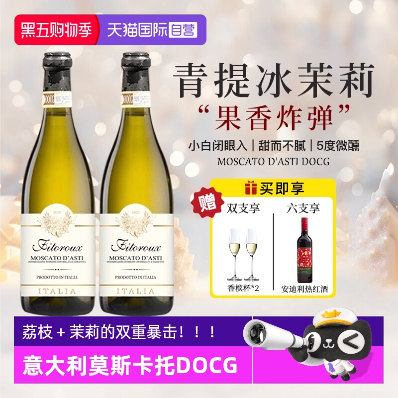 莫斯卡托阿斯蒂DOCG甜白葡萄酒