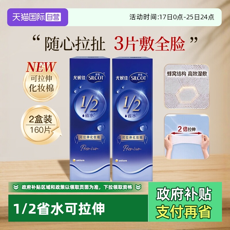 【自营】Silcot/舒蔻尤妮佳可拉伸化妆棉1/2省水湿敷棉脸部80片*2