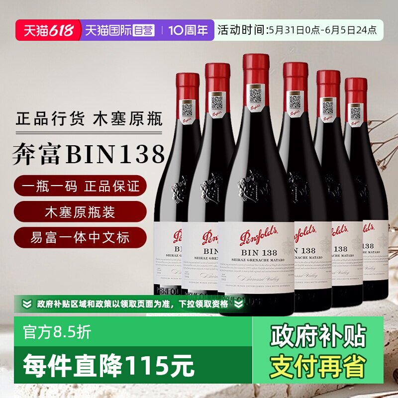 【自营】国行 奔富BIN138设拉子歌海娜玛塔罗葡萄酒澳洲进口整箱