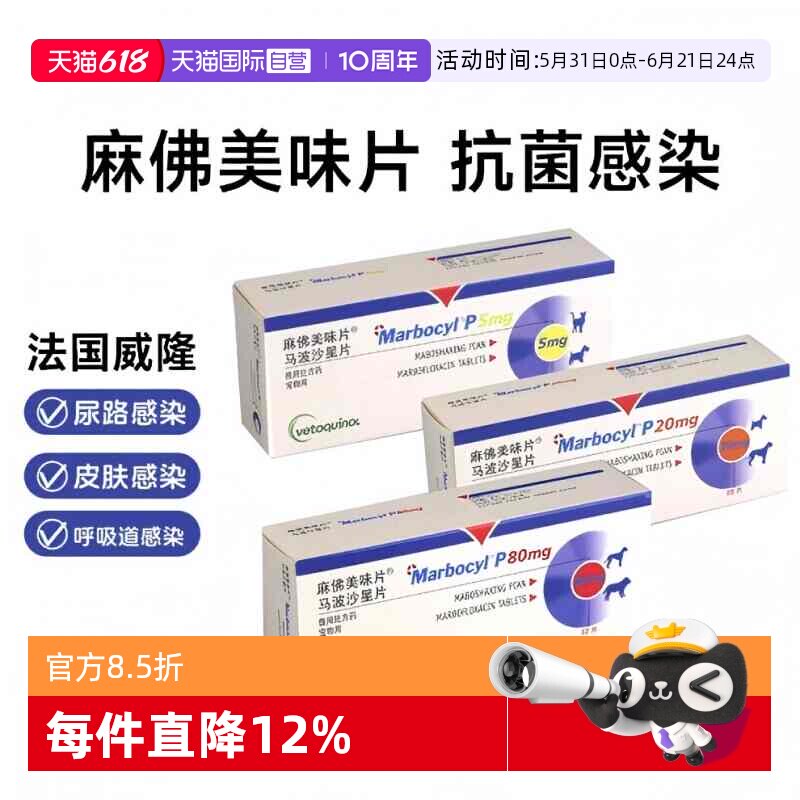 【自营】威隆麻佛美味片脓皮症猫马波沙星片皮肤病宠物消炎药狗狗