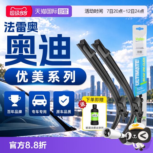 法雷奥无骨雨刮器适用奥迪雨刷片