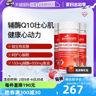 【自营】goodhealth进口150mg辅酶Q10心脑血管心脏保健营养60粒*3