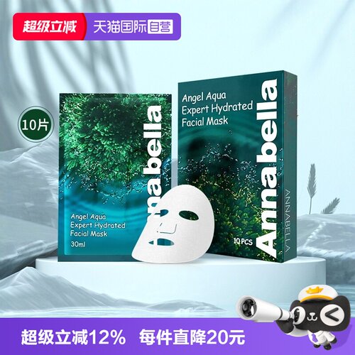 Annabella泰国海藻水润面膜保湿