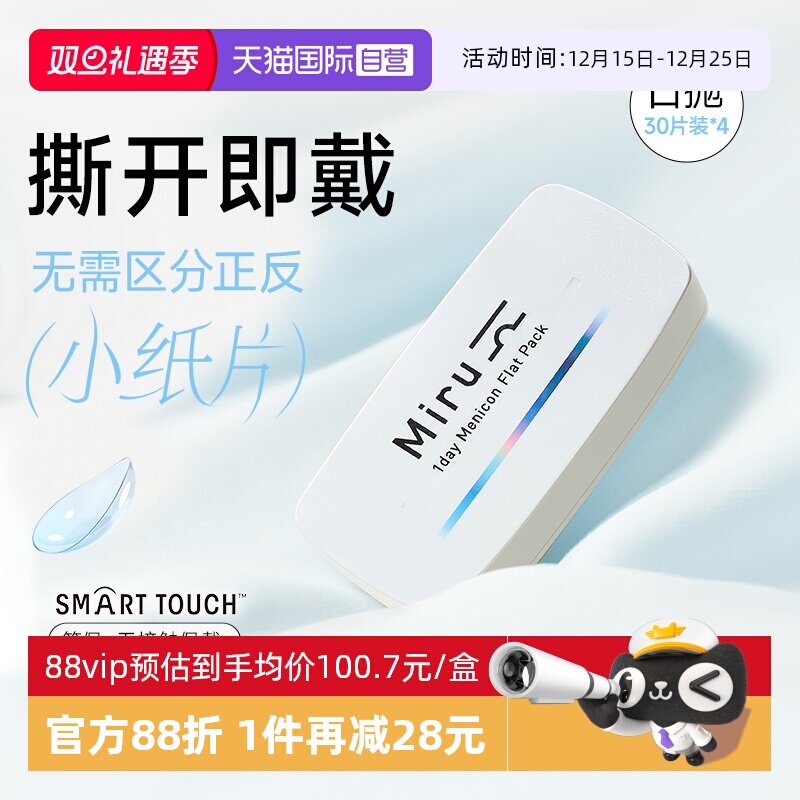 【自营】日本Miru隐形近视眼镜日抛盒30片*4盒一次性透明片非月抛