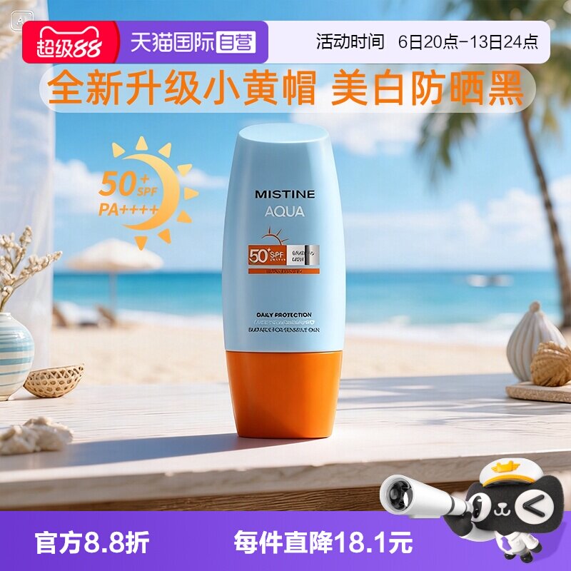 【自营】Mistine蜜丝婷美白防晒霜军训小黄帽