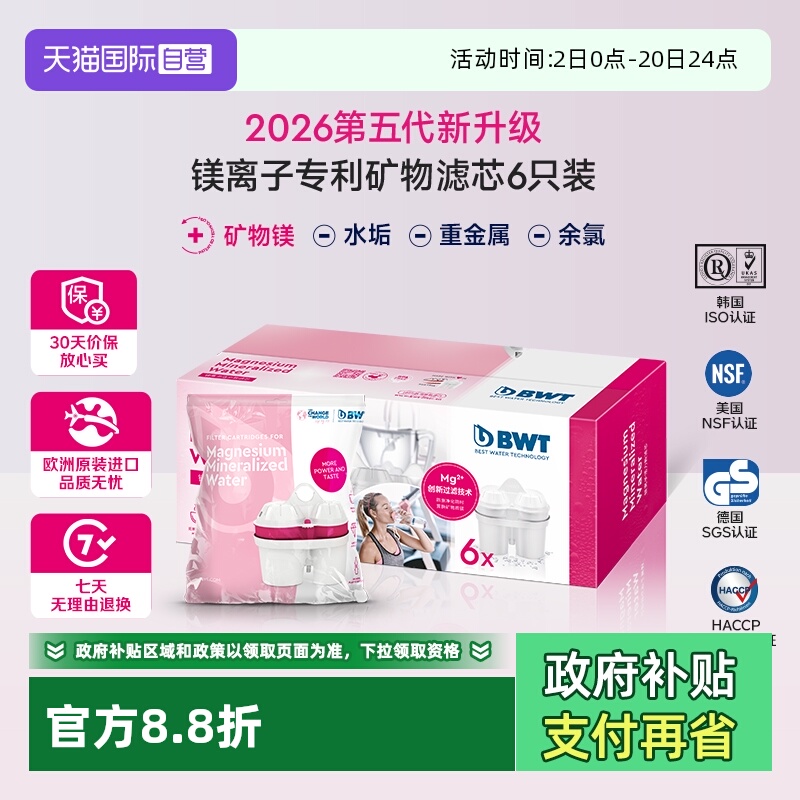 【自营】倍世BWT滤芯德国净水壶过滤水壶通用家用进口矿物镁滤芯