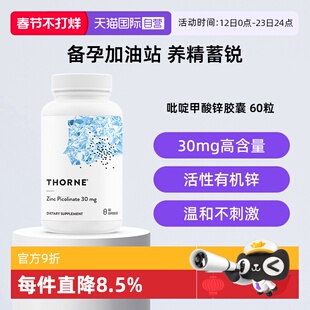 【自营】Thorne吡啶甲酸锌胶囊男女备孕活性锌补充剂30mg活力加锌