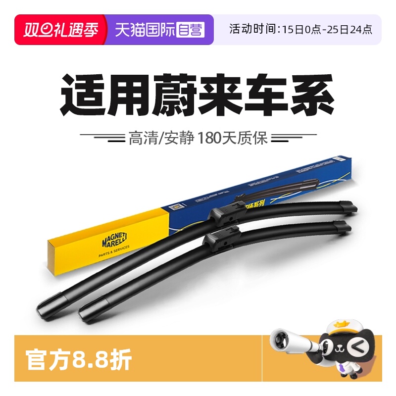 【自营】马瑞利雨刮器适用蔚来ES6/ES7/ES8/ET7/EC6/EC7/24款雨刷