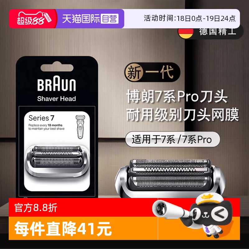 博朗新款7系电动剃须刀刀头74S