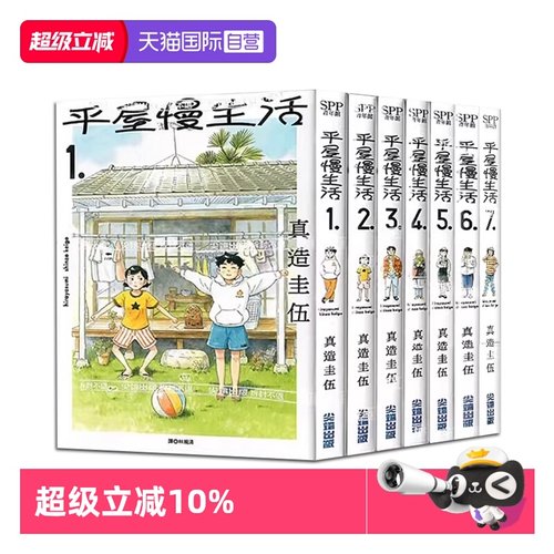 【自营】台版漫画 平屋慢生活 1-8 共8册 平屋小品 真造圭伍 尖端出版
