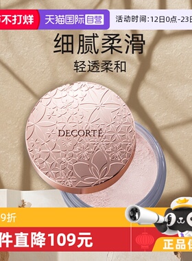 【自营】Cosme Decorte黛珂蜜粉哑光珠光防水油皮定妆粉散粉饼20g