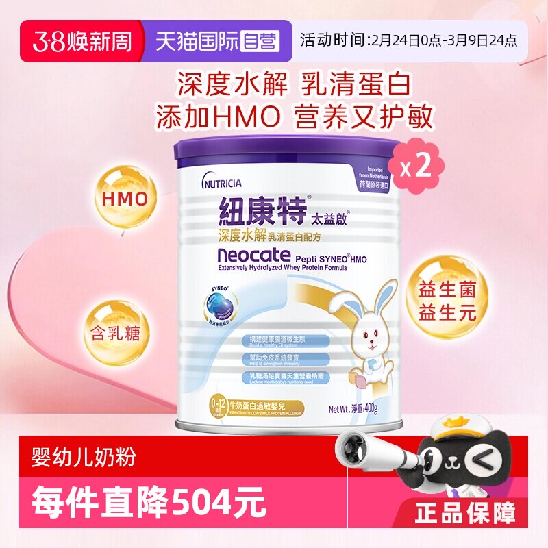 【自营】纽康特太益启含乳糖HMO深度水解乳清蛋白配方0-12月*2罐