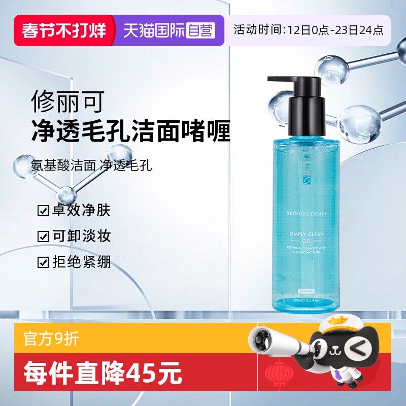 【自营】修丽可净透毛孔洁面啫喱195ml 清爽温和氨基酸洗面奶