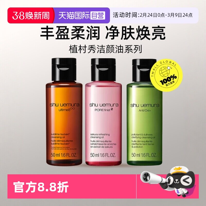 【自营】植村秀卸妆清洁净肤焕亮琥珀樱花绿茶洁颜油50ml旅行装