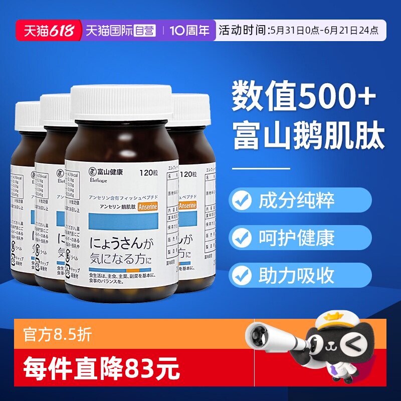 【自营】日本富山药品鹅肌肽片 酸缓降痛成人缓关节嘌呤120粒*4瓶