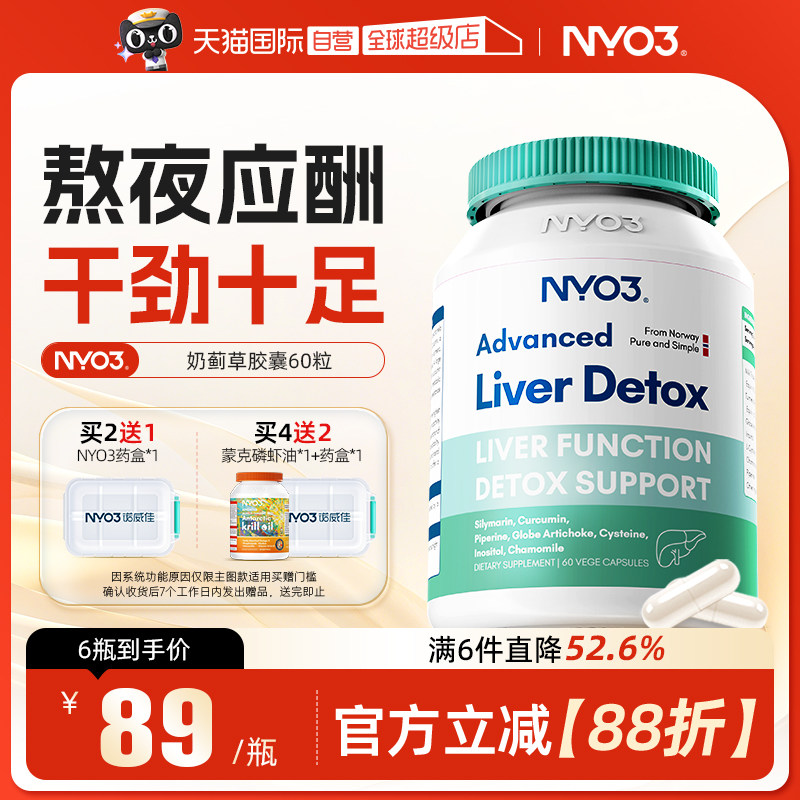 NYO3奶蓟草护肝胶囊应酬常备