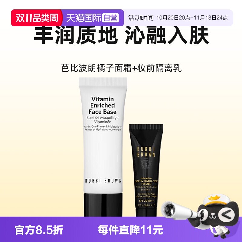 【自营】BOBBI BROWN/芭比波朗橘子面霜15ml虫草隔离霜5ml妆前乳