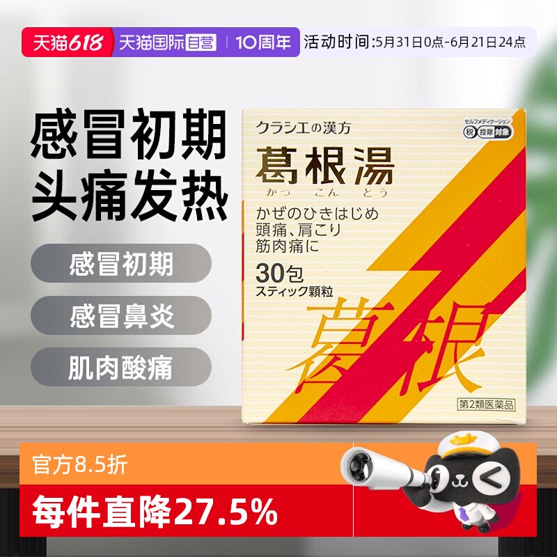【自营】Kracie汉方葛根汤银翘散颗粒30包感冒初期鼻炎感冒药