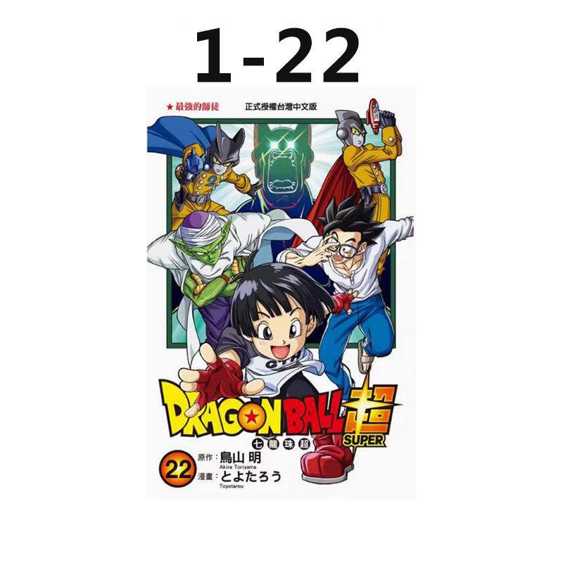 【自营】台版漫画 七龙珠超 1-22 非盒装 鸟山明  东立出版