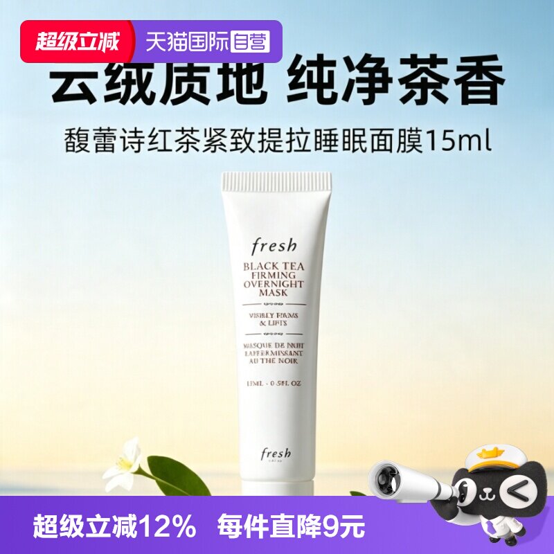 【自营】Fresh/馥蕾诗黑膜红茶提拉紧致面膜15ml修护睡眠面膜涂抹图片