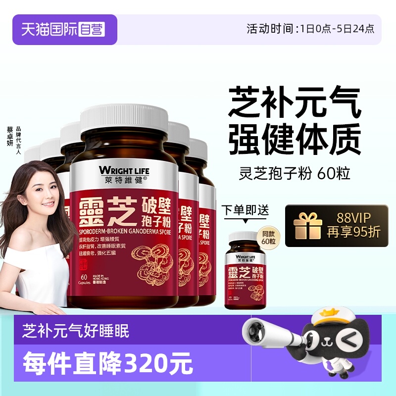 莱特维健灵芝破壁孢子粉买6送1