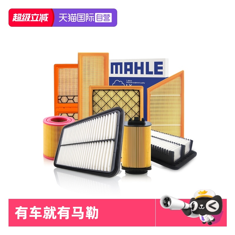 马勒马自达主机品质空气滤芯