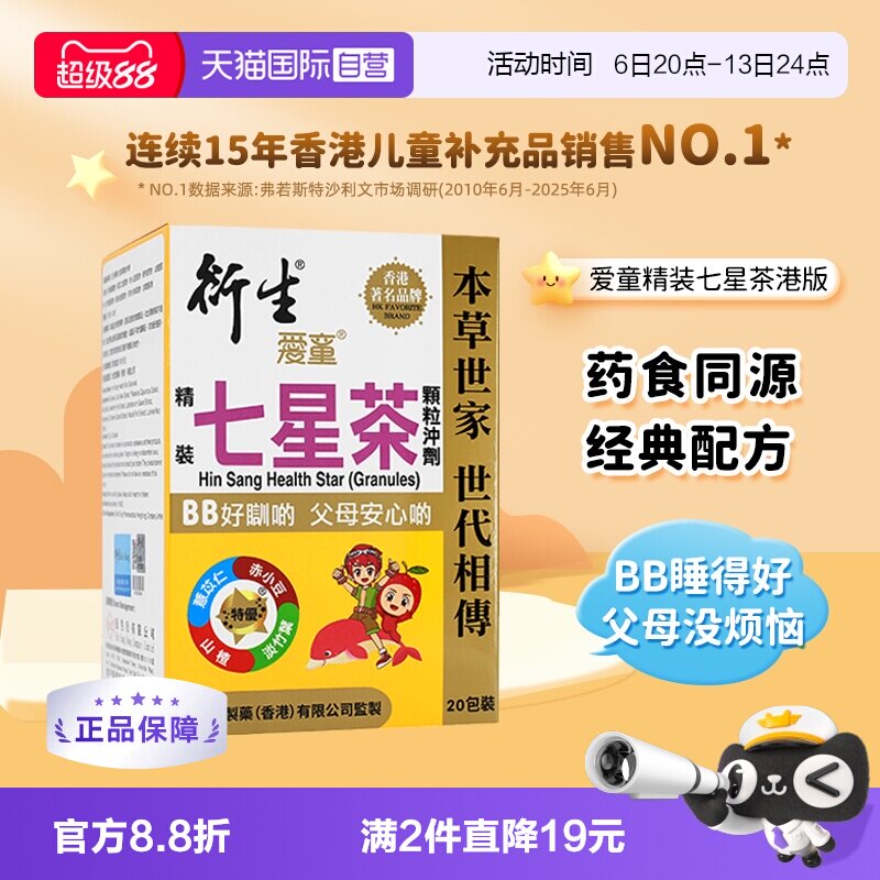 香港衍生精装七星茶冲剂10g*20包图片