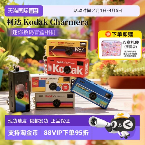 【自营】柯达Charmera钥匙扣盲盒迷你数码相机送礼物ccd海外版