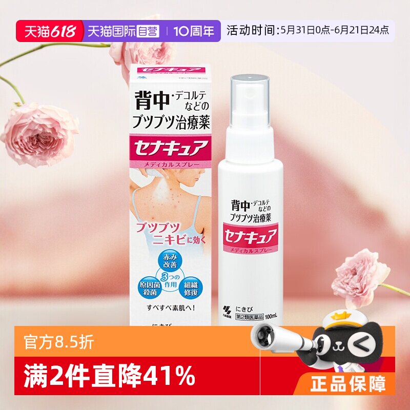 【自营】日本小林制药背部祛痘痘喷剂100ml 皮肤修复喷雾祛痘膏