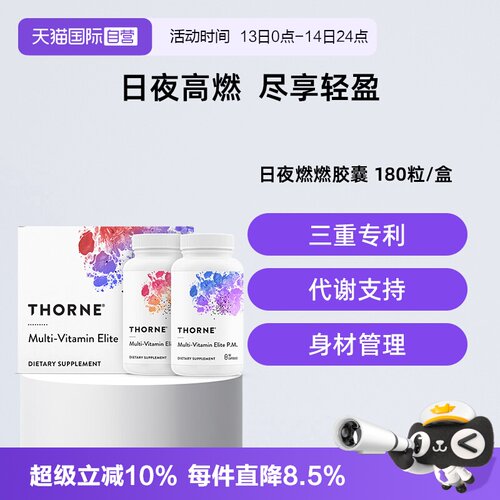 【自营】Thorne悦恩多维生素日夜燃燃组合胶囊身体管理180粒