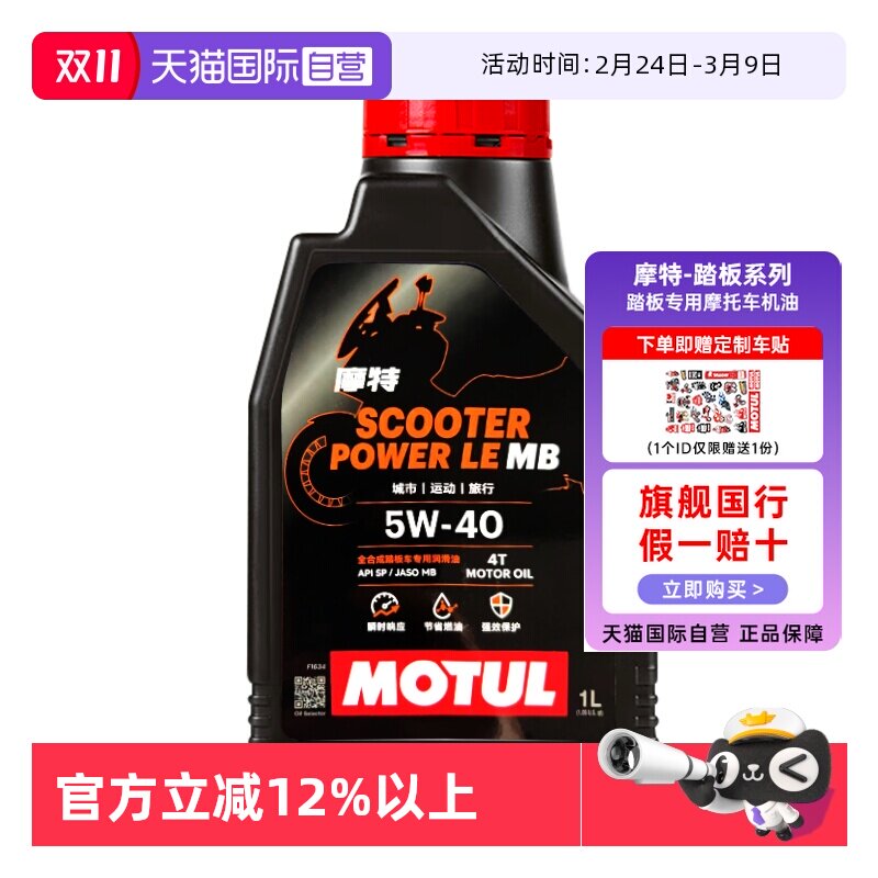【自营】摩特 踏板专用摩托车机油金绵羊银绵羊MB全合成5W/10W40